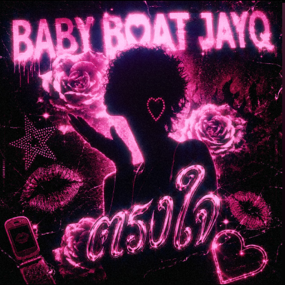ตรงใจ ft. JayQ