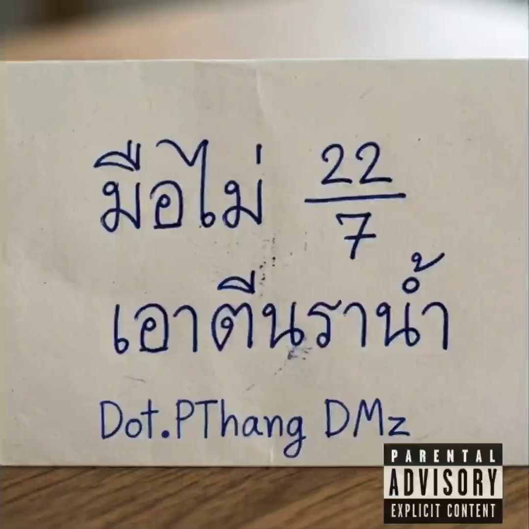 มือไม่22/7 (Demo)